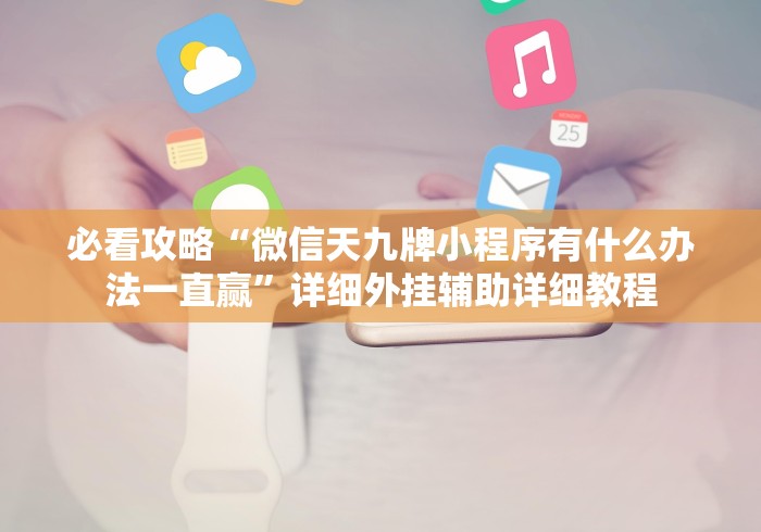 1分钟科普“乐逍遥跑胡子APP其实是可以开挂”(果然有透视挂)