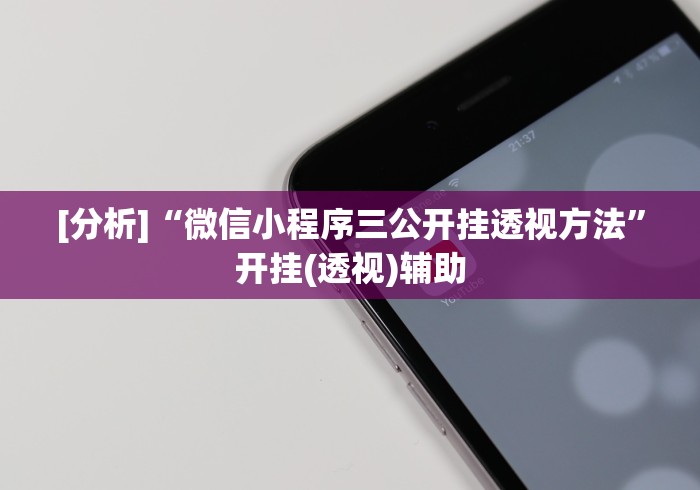 [分析]“微信小程序三公开挂透视方法”开挂(透视)辅助