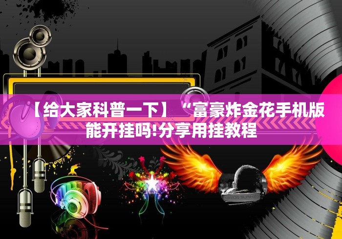 【出现一款新型】“开心跑胡子郴州字牌可以开挂吗？”-原来有挂