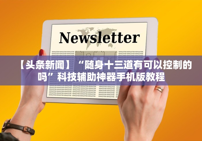 【头条新闻】“随身十三道有可以控制的吗”科技辅助神器手机版教程