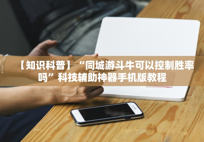 8秒详论“罗松十三水有挂买不”作弊挂(辅助外挂+教程)