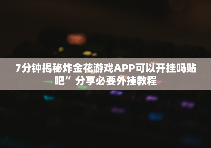 玩家攻略科普“老式湖南字牌跑胡子的确可以开挂(详细真的有挂)-知乎