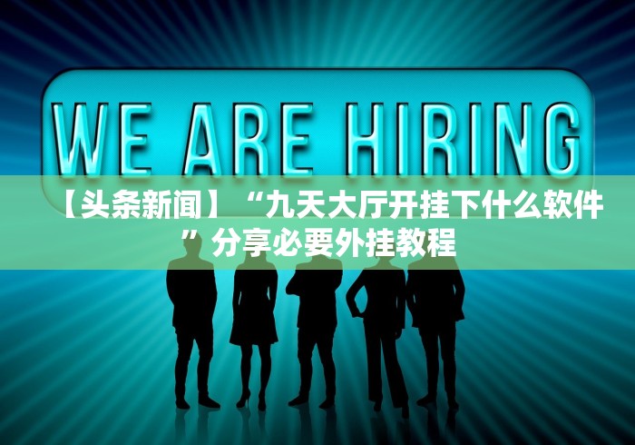 【知识科普】“冠赢十三水开挂神器下载安装(详细真的有挂)-知乎