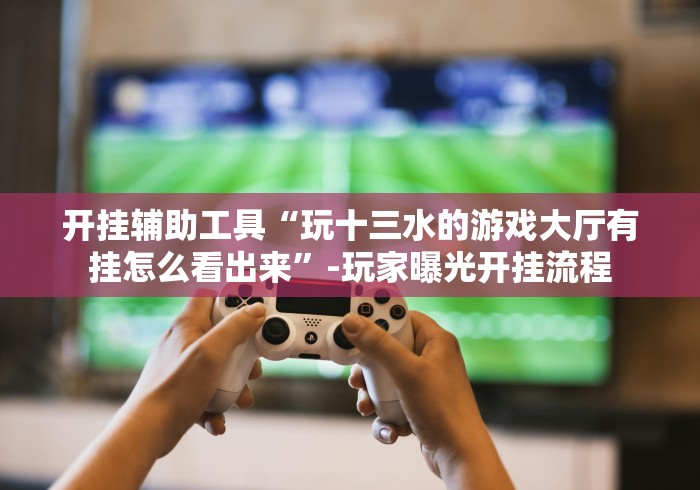 【玩家必看】“微信跑得快能开挂吗”(透视)开挂详细教程