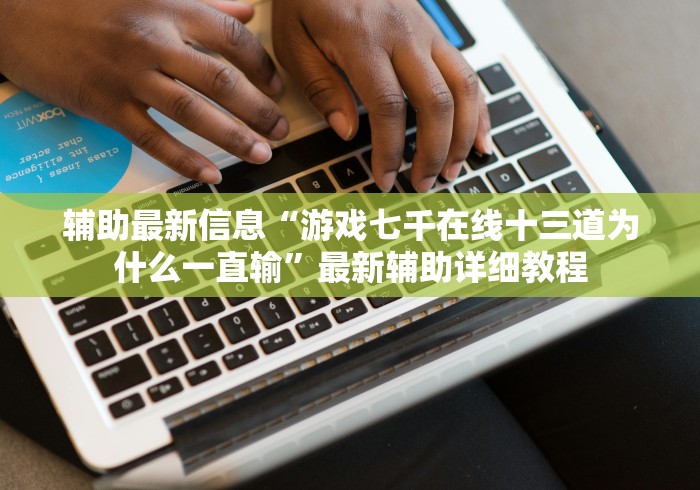 4分钟讲解＂067棋牌室十三水是不是有挂吗”-玩家曝光开挂流程