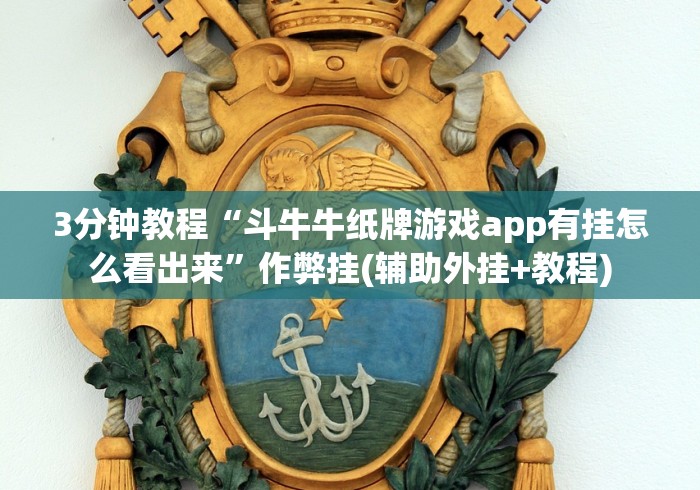 【揭秘一下】“决战十三水开挂是否可以检测出来[确实真的有挂]