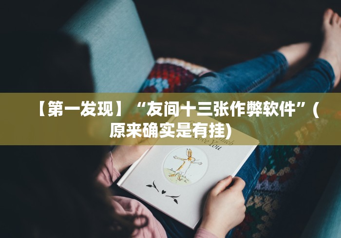 玩家秒懂“微信上玩金花链接开挂器是真的吗[玩家必赢神器]