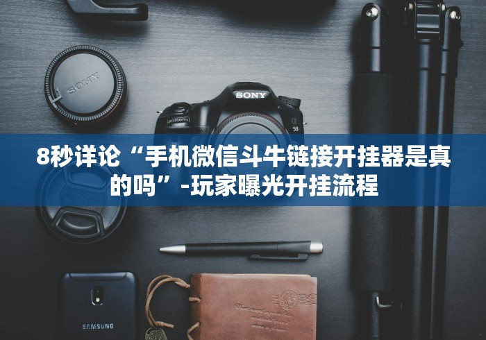 8秒详论“手机微信斗牛链接开挂器是真的吗”-玩家曝光开挂流程