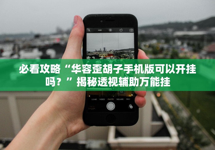 我来告诉你“闲来跑胡子开挂神器”2025开挂教程步骤