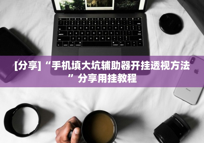 五分钟了解微乐填大坑app输赢是谁控制的”(详细开挂教程)