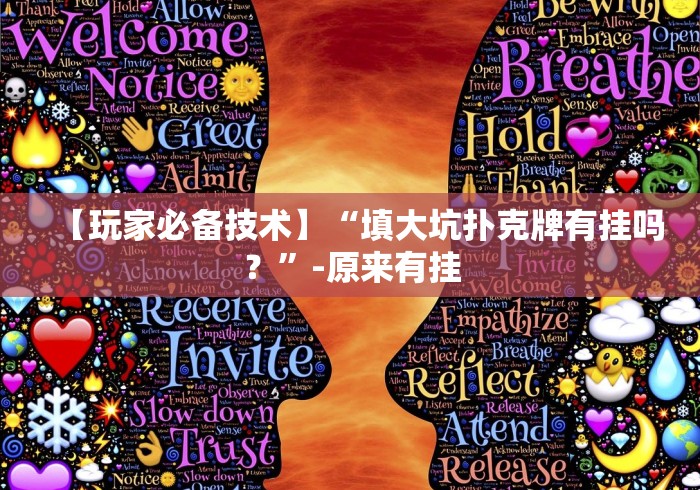 【玩家必备技术】“填大坑扑克牌有挂吗？”-原来有挂