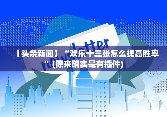 必看教程“能玩填大坑的棋牌软件真的有挂”分享用挂教程