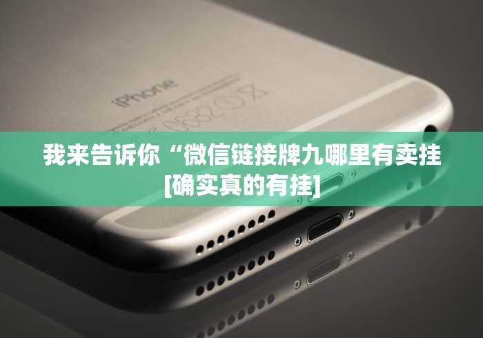 我来告诉你“微信链接牌九哪里有卖挂[确实真的有挂]