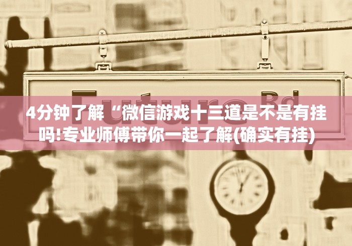 4分钟了解“微信游戏十三道是不是有挂吗!专业师傅带你一起了解(确实有挂)