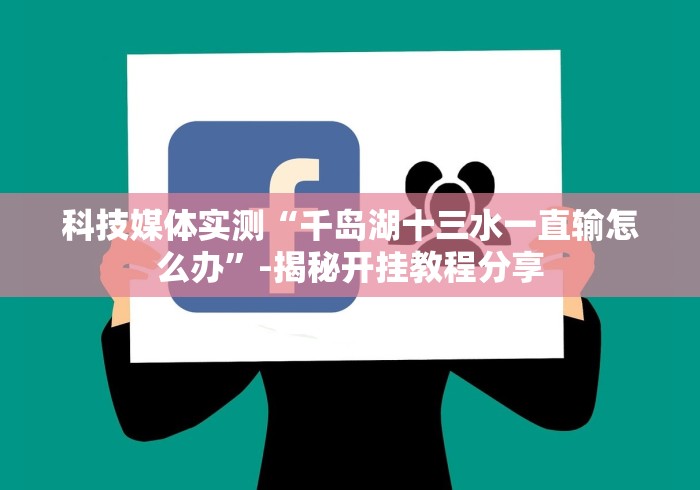 4分钟讲解＂博乐填大坑怎样开挂安卓”(其实是有挂)