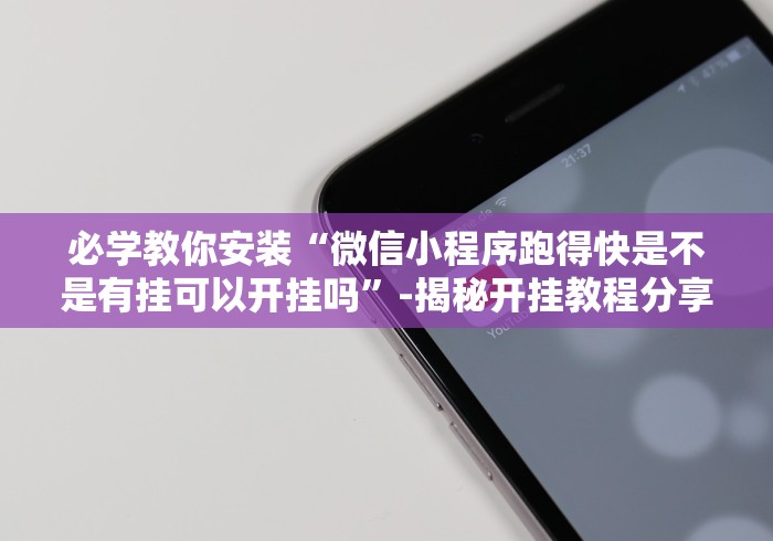 【玩家必看】“博雅十三张万能开挂器”分享必要外挂教程