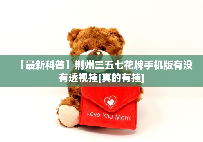 【最新科普】荆州三五七花牌手机版有没有透视挂[真的有挂]
