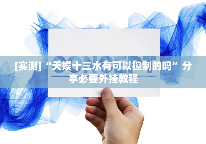 [实测]“天娱十三水有可以控制的吗”分享必要外挂教程