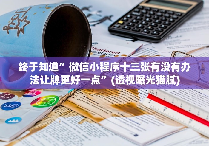 终于知道”微信小程序十三张有没有办法让牌更好一点”(透视曝光猫腻)