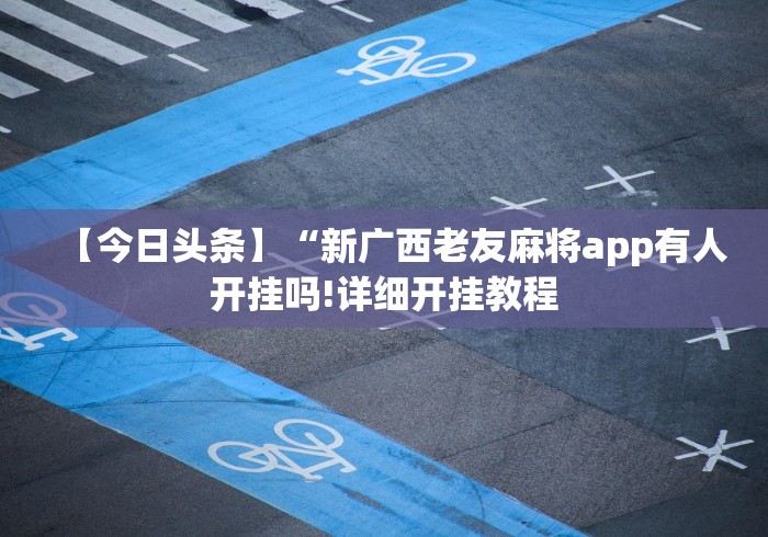 终于知道”微信链接牛牛可以装挂吗”开挂(透视)辅助教程