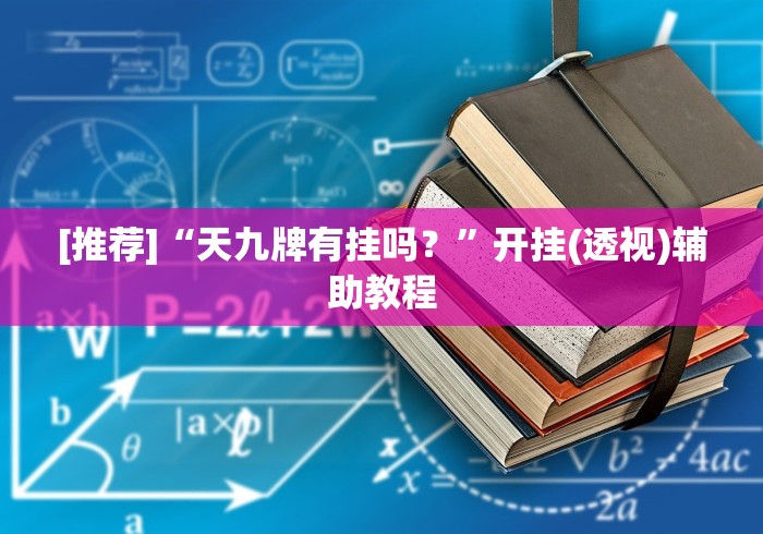 [推荐]“天九牌有挂吗？”开挂(透视)辅助教程