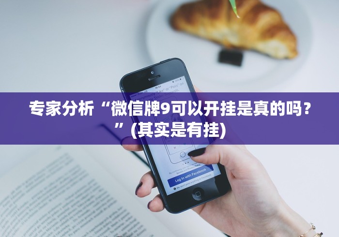 我来告诉你”拱趴十三水是不是有挂吗”(详细透视教程)