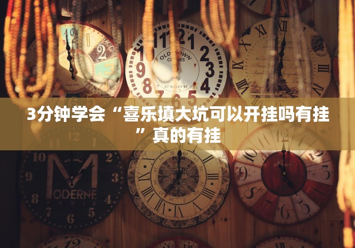 3分钟学会“喜乐填大坑可以开挂吗有挂”真的有挂