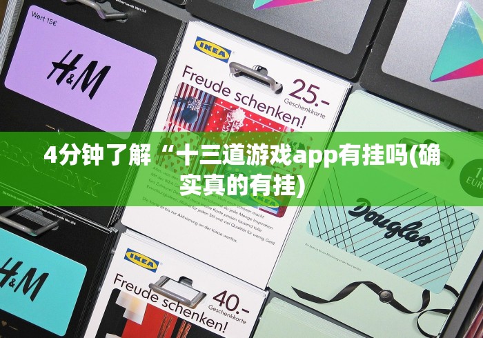 4分钟了解“十三道游戏app有挂吗(确实真的有挂)