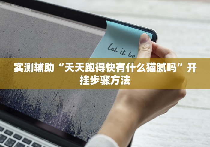玩家必备十款湖南特色跑胡子牌哪里有卖挂”分享用挂教程