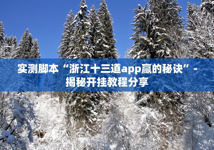 实测脚本“浙江十三道app赢的秘诀”-揭秘开挂教程分享