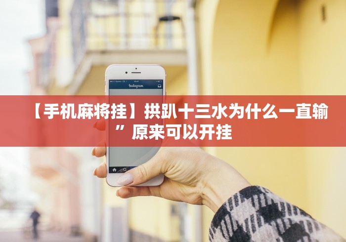 【揭秘一下】“棋牌十三水有没有办法让牌更好一点”科技辅助神器手机版教程