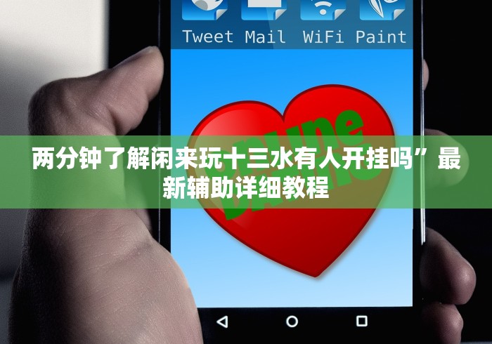 两分钟了解闲来玩十三水有人开挂吗”最新辅助详细教程