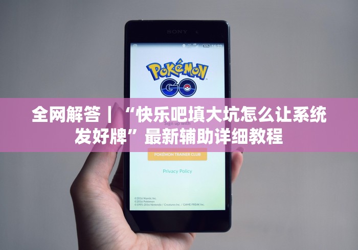 全网解答｜“快乐吧填大坑怎么让系统发好牌”最新辅助详细教程