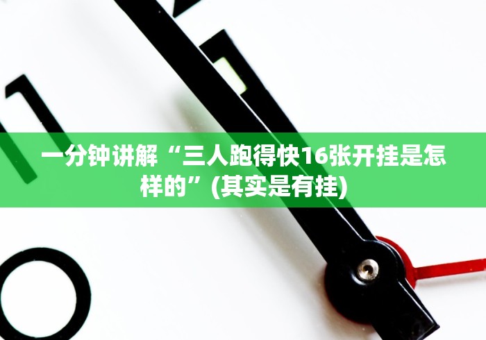 一分钟讲解“三人跑得快16张开挂是怎样的”(其实是有挂)