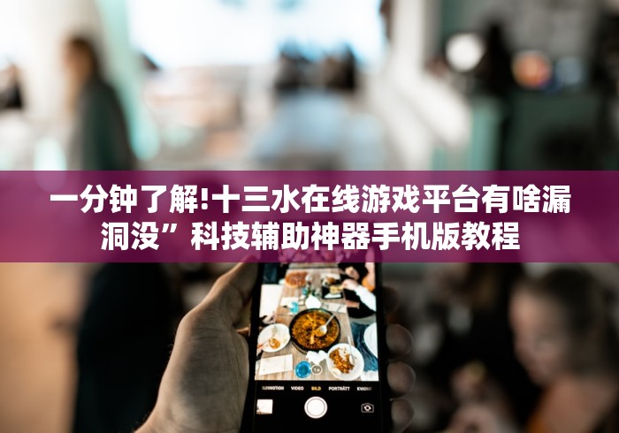 8秒详论“哈局十三张有规律吗”附开挂脚本 8秒详论“哈局十三张有规律吗”附开挂脚本