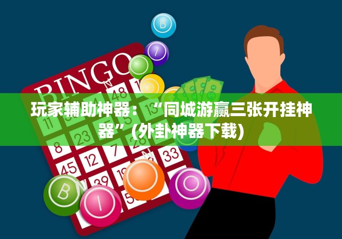 【头条新闻】“海宁同城游三扣可以买挂吗”(果然有透视挂)