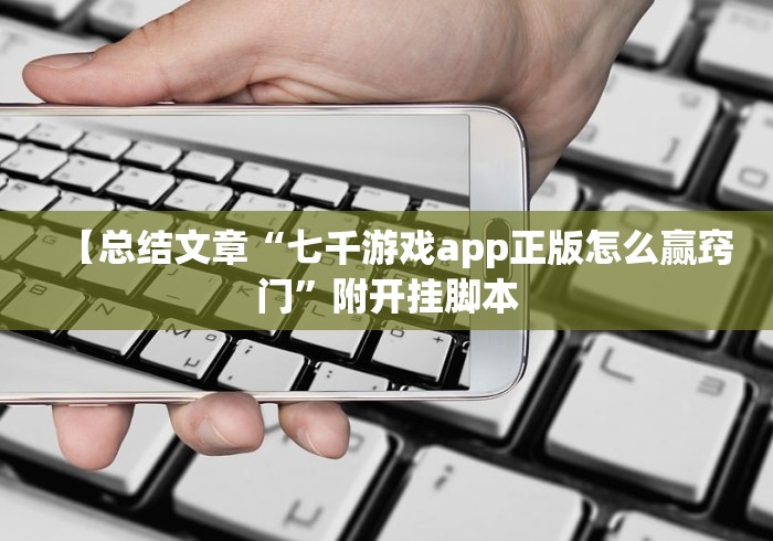 今日教程“博乐兴安盟麻将怎么控制输赢”原来确实有挂!