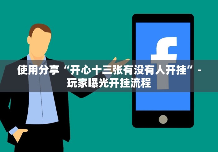 教程开挂辅助：“十三水其实是可以开挂”开挂(透视)辅助