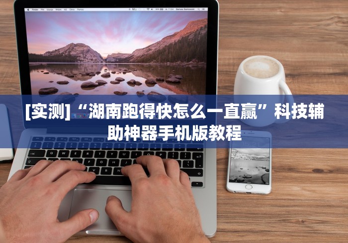 五分钟了解＂长条纸牌有什么绝招吗”作弊挂(辅助外挂+教程)