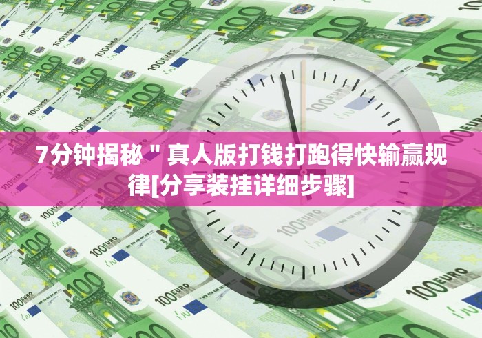 7分钟揭秘＂真人版打钱打跑得快输赢规律[分享装挂详细步骤]