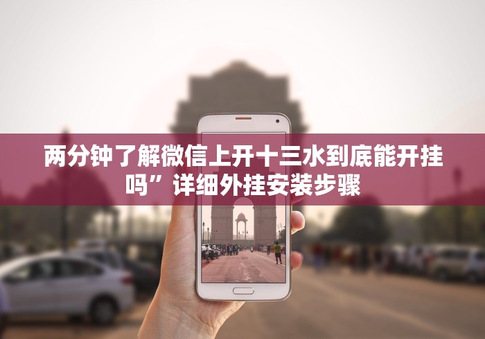 两分钟了解微信上开十三水到底能开挂吗”详细外挂安装步骤