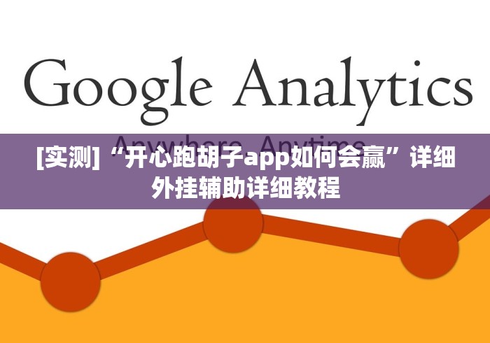 [实测]“开心跑胡子app如何会赢”详细外挂辅助详细教程