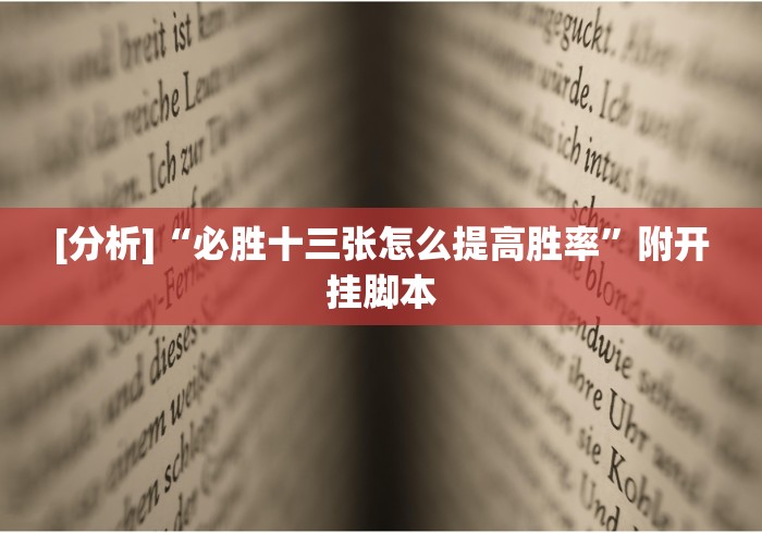 [分析]“必胜十三张怎么提高胜率”附开挂脚本