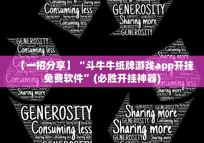 【一招分享】“斗牛牛纸牌游戏app开挂免费软件”(必胜开挂神器)