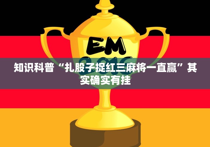 4分钟讲解＂海宁同城游三扣哪里有卖挂”-开挂神器-包教包会