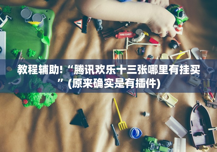【总结文章“JJ十三水棋牌有挂是真是假”事实上真的有挂
