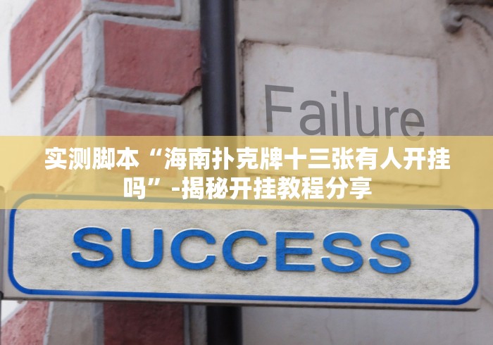 教程辅助!“温岭十三道输赢规律”真的有挂