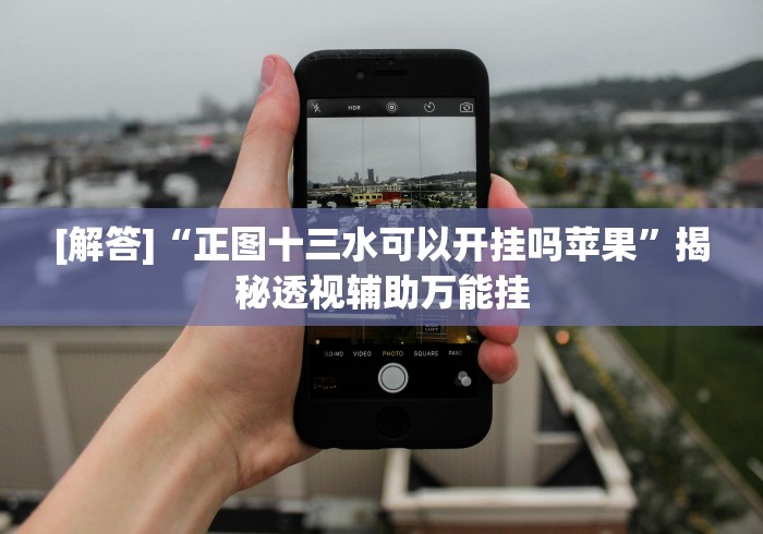 8秒详论“趣游城十三水开挂免费软件”-揭秘开挂教程分享