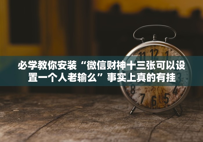 [8秒详论]“跑得快腾讯版APP有什么办法一直赢(确实真的有挂)-知乎