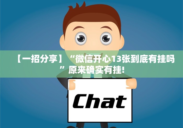 [8秒详论]“填大坑棋牌小程序到底有挂吗”(确实真的有挂)